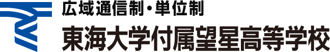広域通信制・単位制 東海大学附属望星高等学校