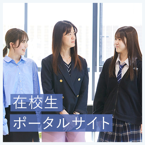 在校生ポータルサイト