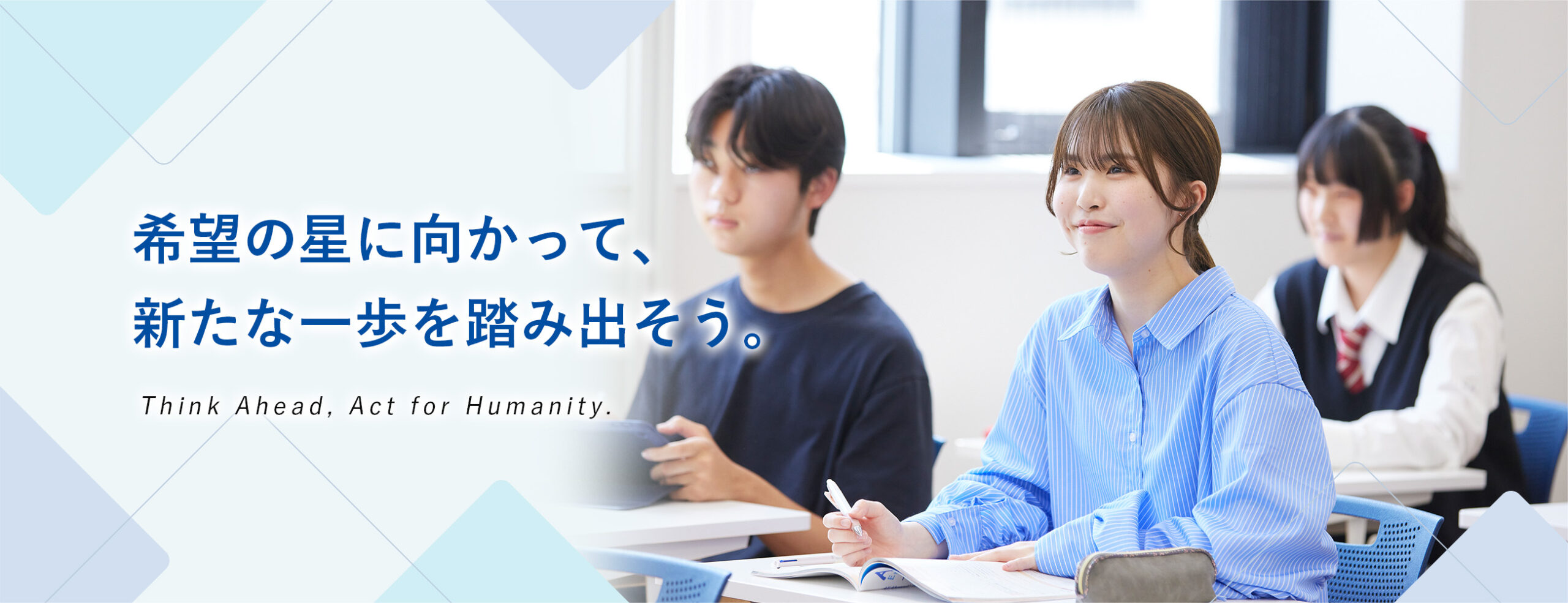 希望の星に向かって、新たな一歩を踏み出そう。