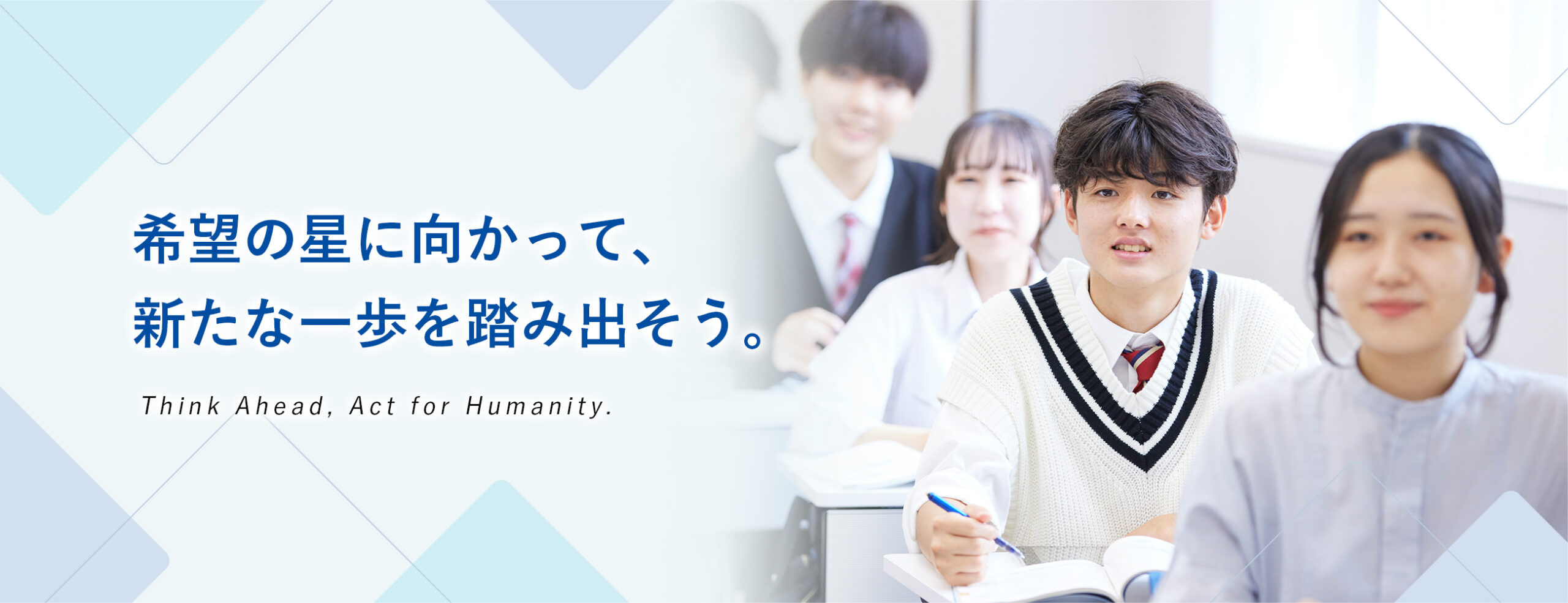 希望の星に向かって、新たな一歩を踏み出そう。